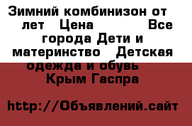 Зимний комбинизон от 0-3 лет › Цена ­ 3 500 - Все города Дети и материнство » Детская одежда и обувь   . Крым,Гаспра